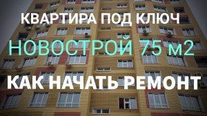 Ремонт квартиры  в новострое / Советы по ремонту квартиры // С чего начинается ремонт в квартире?