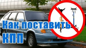 Установка коробки ваз 2114 без ямы.