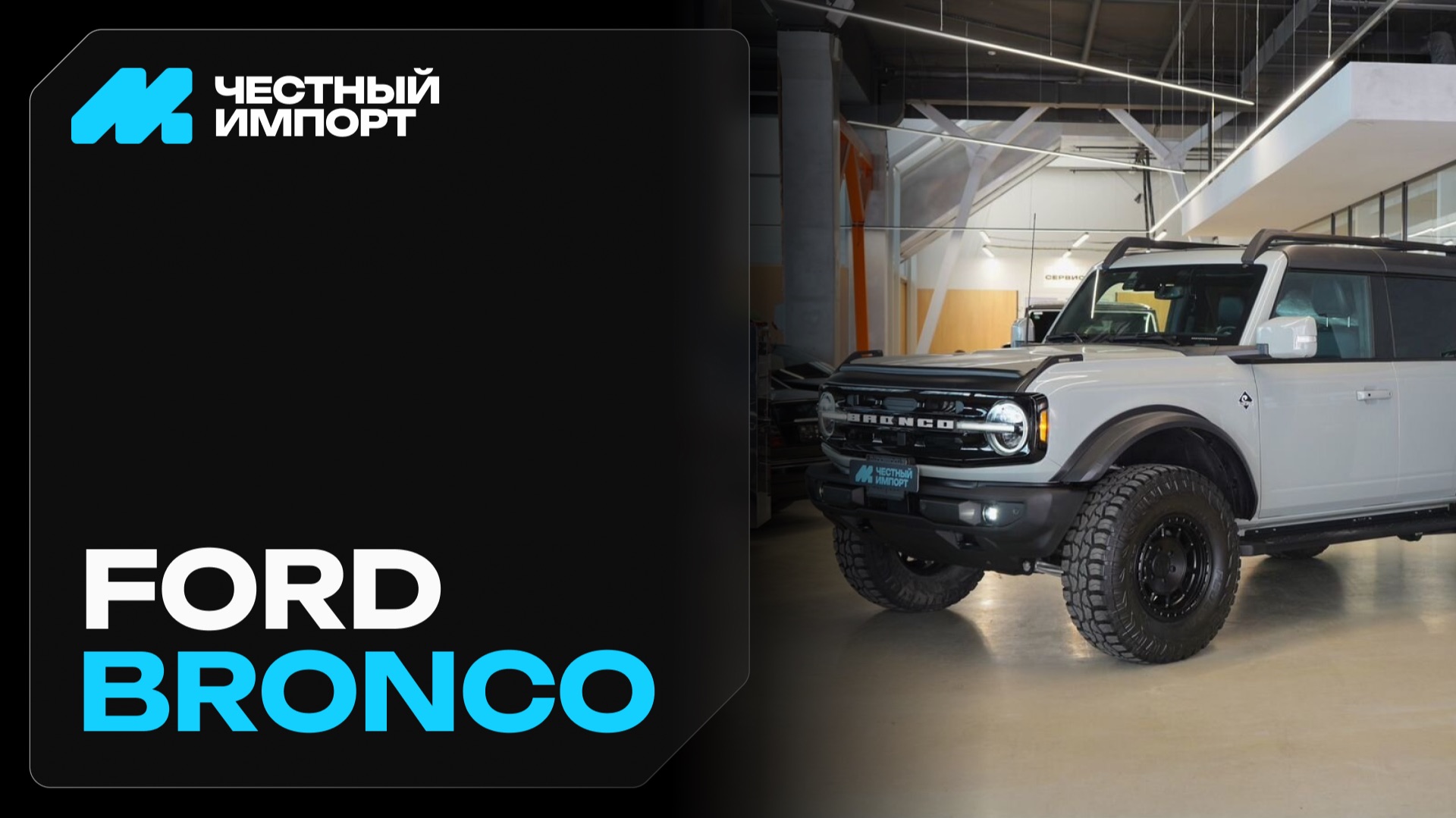 Ford Bronco 2.7 2022 г. смотреть онлайн