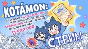 KOTAMON СТРИМ
