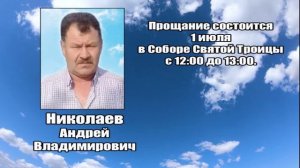 РЕКВИЕМ _ НИКОЛАЕВ А.В.