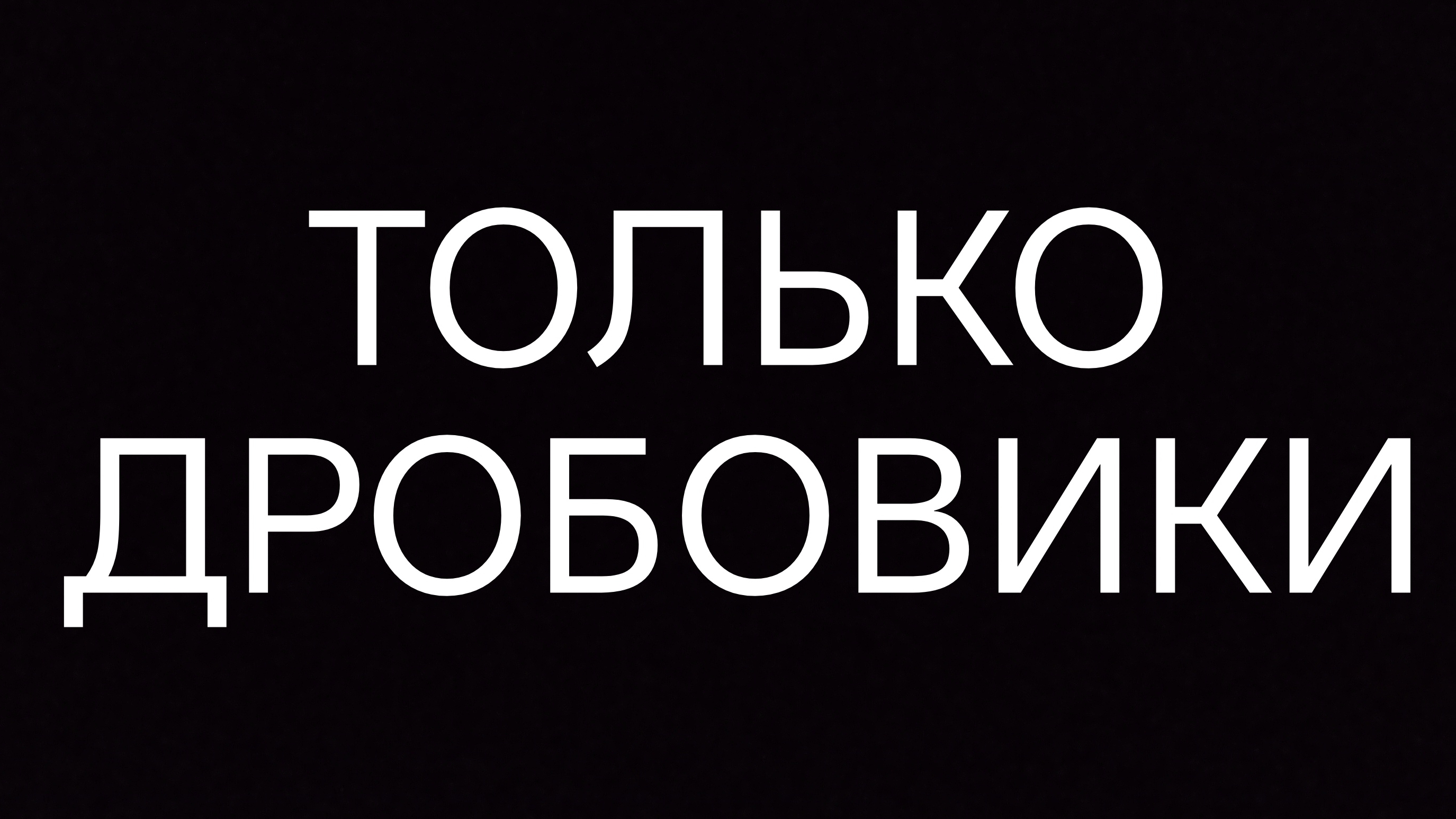 POLIWAR но только дробовики смотреть онлайн