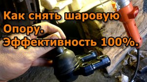 Как снять шаровую опору без съемника. Эффективность 100%.