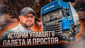 Дальнобой. Упал палет, упало стекло и все пошло не по плану ! Машина сыпаться начинает!