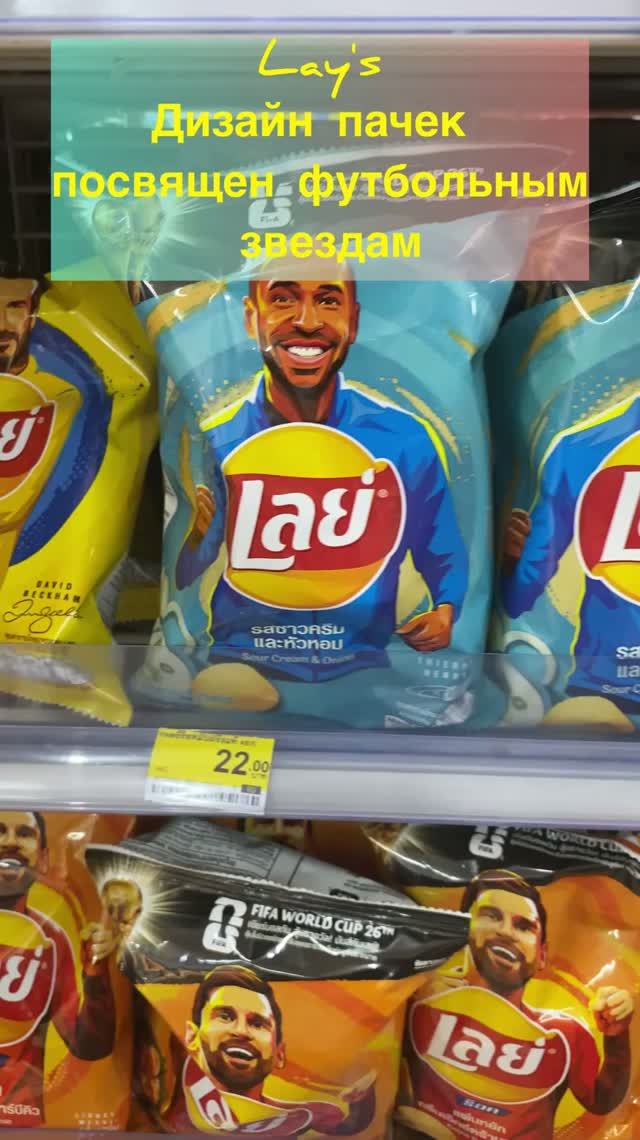 Это акция Lay's, приуроченная  к чемпионату мира по футболу 2026.