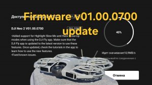 Dji Neo2 - обновление 01.00.0700