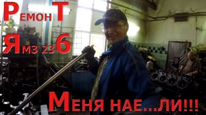 Капремонт двигателя ЯМЗ 236 для того что его поставить в ЗИЛ 131. Часть 1. Разборка. Обман ЛОХА!!!