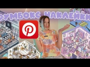 ДЕЛАЮ НАКЛЕЙКИ КОМНАТЫ В ПЕРВЫЙ РАЗ 𐙚 ‧₊˚ ⋅ Что это? Тренд из пинтереста