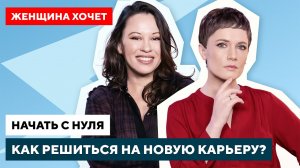 Как открыть свое дело / Карьера и бизнес с нуля // Женщина хочет