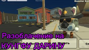 Разоблачение на КУНГФУ ДАРИНУ ПОЗОР РУТУБА