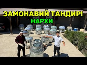 ЗАМОНАВИЙ ТАНДИР ЯНГИ НАРХЛАРИ!