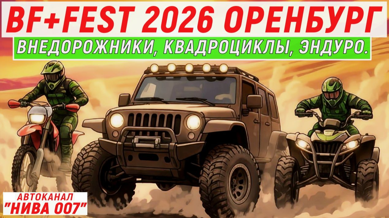 ВНЕДОРОЖНИКИ и КВАДРОЦИКЛЫ  ШТУРМУЮТ ПРЕПЯТСТВИЯ НА BF+FEST ОРЕНБУРГ.