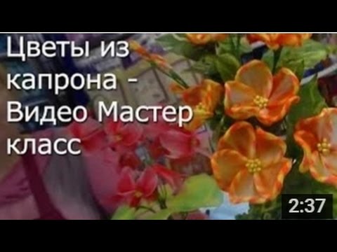 Цветы из Капрона - Мастер Класс / ПОДЕЛКИ своими Руками