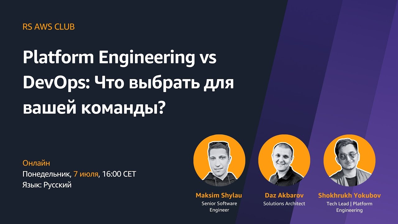 🔧 RS AWS Club. Platform Engineering vs DevOps: Что выбрать для вашей команды? смотреть онлайн