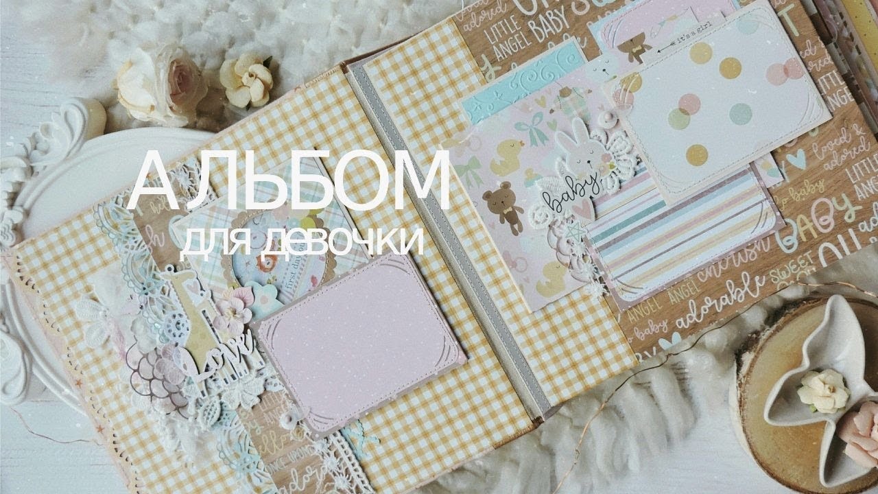 Альбом для девочки / первый год / Скрапбукинг смотреть онлайн