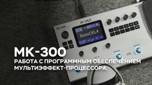 M-VAVE MK-300｜Демонстрация работы программного обеспечения