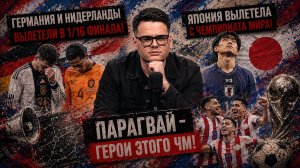 НОВОСТИ ЧМ 2026! Германия и Нидерланды вылетели в 1/16 финала | 30 июня
