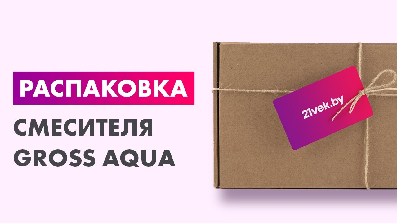 Распаковка — Смеситель Gross Aqua Retro смотреть онлайн
