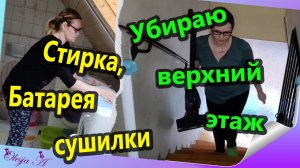 Мотивация на уборку / Стирка / Помыть батарею сушильной машины.