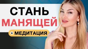 💃МЕДИТАЦИЯ НА ЖЕНСТВЕННОСТЬ И СЕКСУАЛЬНОСТЬ I Алекса Оник