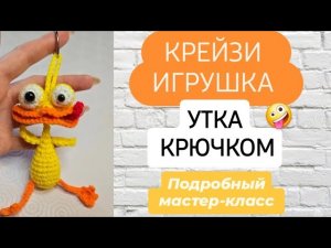 Игрушка-брелок КРЕЙЗИ утка крючком ♡ ПОДРОБНЫЙ МАСТЕР-КЛАСС ♡