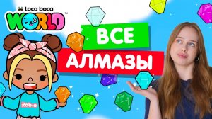 СОБИРАЮ ВСЕ АЛМАЗЫ в Тока Бока 💎 Toca Life world