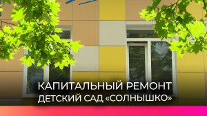 Детский сад «Солнышко» отремонтирован более чем наполовину