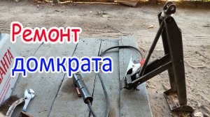 Ремонт домкрата