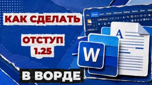Как сделать отступ в ворде 1.25?