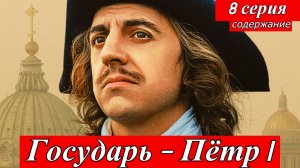 Государь 8 серия | Петр и царевич Алексей Премьера — с 2 июля 2025 на Okko и Первом канале