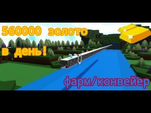 как сделать фарм конвейер | 560к золото в день