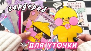 Уточка Лалафанфан 💖 Собираем гардероб🌸Бумажные сюрпризы💫Распаковка🙈Просто Бумажная