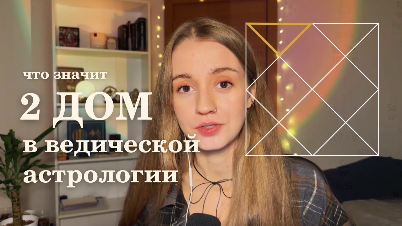 2 дом. Планеты во 2 доме. Ведическая астрология смотреть онлайн