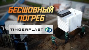 Всего за 1 день смонтировали погреб на участке