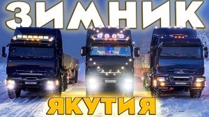 Зимник Якутии - пустоты и наледи, мороз -50. Дальнобойщики - Шофера Севера