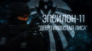 SCP: “Мы идём в слепую” | Эпсилон-11 «Девятихвостая лиса»