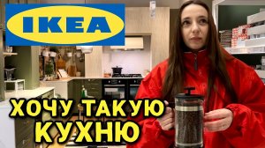 ИКЕА и кухня моей мечты: невозможно уйти без покупок