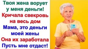 Мама, я попросил у тебя свои деньги. Сынок, ты знаешь, что бюджетом семьи заведую я! А не невестка!