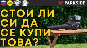 БЕСПРОВОДНАЯ ВОЗДУХОДУВКА  40 V Parkside Performance PPTLBA 40-Li C3 РОССИЯ РУССКИЙ ЯЗЫК RUSSIA LIDL