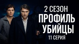 ИДЕТ ОХОТА НА ОПАСНОГО ВРАГА! ПРОФИЛЬ УБИЙЦЫ | 2 СЕЗОН 11 СЕРИЯ