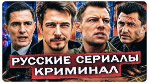 Криминальные сериалы лета | 12 Новых русских сериалов про криминал 2026