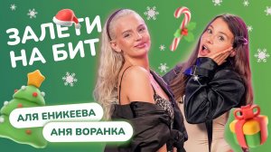 ЗАЛЕТИ НА БИТ: АЛЯ ЕНИКЕЕВА VS АНЯ ВОРАНКА | Несусветные игры