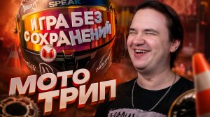 Реакция на Игра Без Сохранений (Мото Трип)