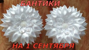 Бантики на 1 сентября. Белоснежные школьные  бантики . Школьницы в восторге. Мастер-класс.