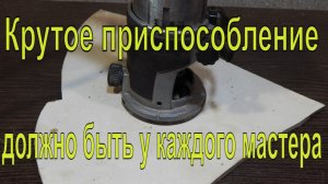 Крутое приспособление, должно быть у каждого столяра