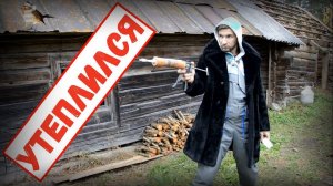 КУПИЛ ДОМ В ДЕРЕВНЕ и УТЕПЛИЛСЯ...
