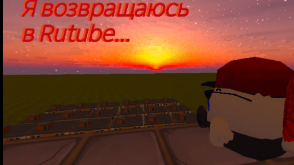 Я возвращаюсь в Rutube!