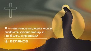 Вечернее Богослужение | Беляков «Я – являясь мужем могу любить свою жену и не быть суровым»