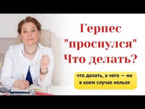 Герпес проснулся, что делать , а чего нельзя делать. Инструкция от врача-иммунолога,кмн Ольги Брум