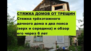 СТЯЖКА ДОМОВ ОТ ТРЕЩИН. Стяжка трёхэтажного дачного дома в два пояса. Обзор через 6 лет.